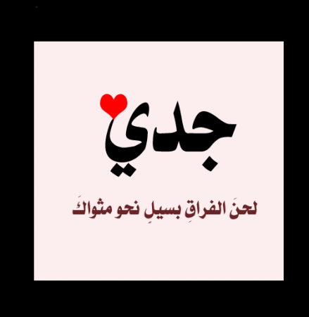 خواطر عن الجد