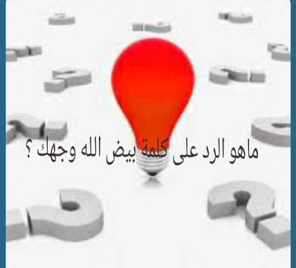 رد على بيض الله وجهك