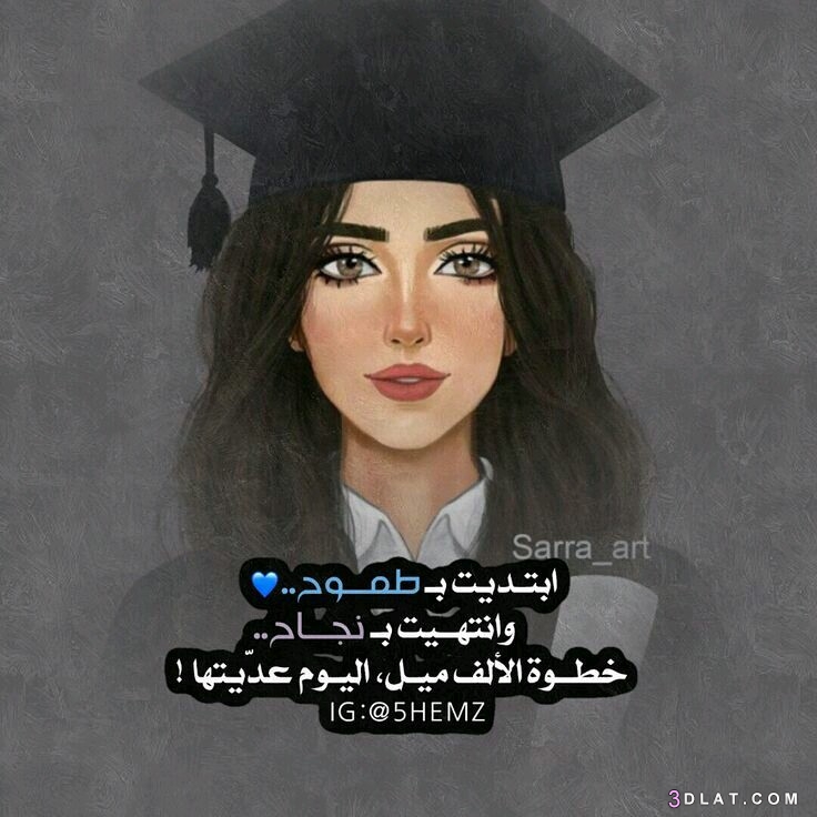 خواطر عن التخرج تويتر