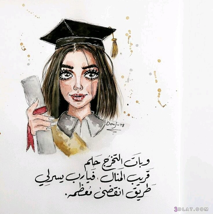 خواطر معبرة عن التخرج