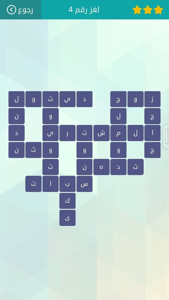 حلول لعبة وصلة4