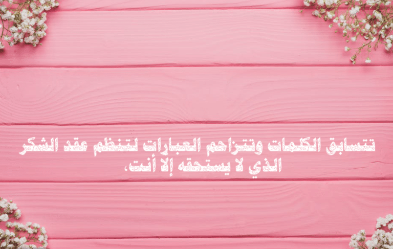 عبارات شكر في جملة