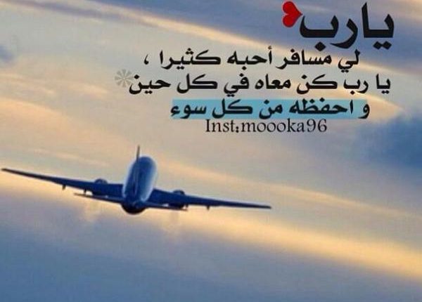 دعاء لشخص عزيز مسافر