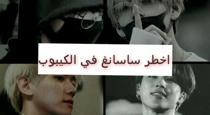 من هي أخطر ساسانغ في العالم