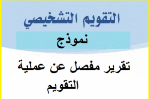 تقرير التقويم التشخيصي