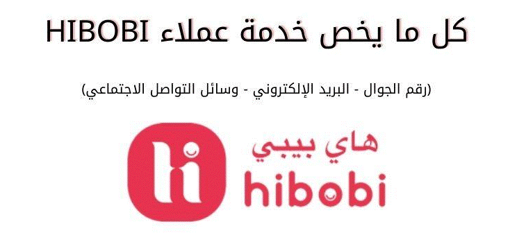 رقم التواصل مع هاي بيبي