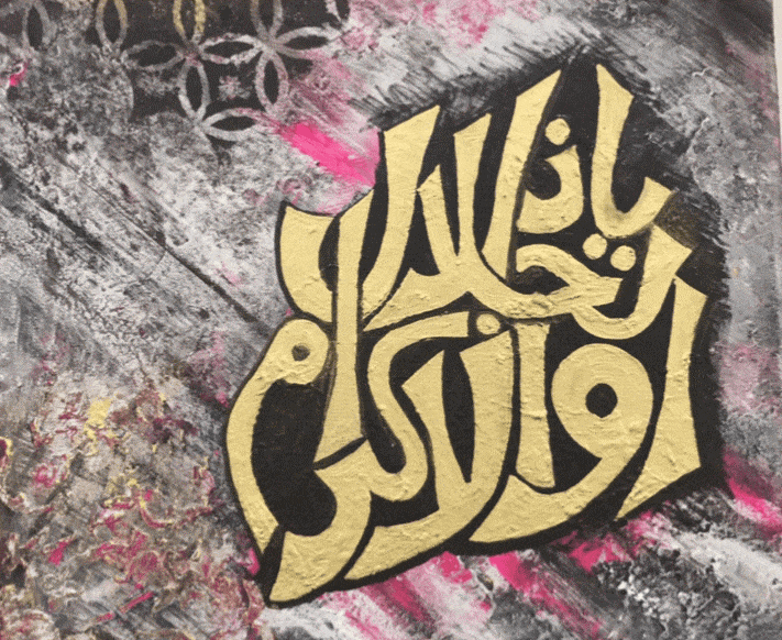 أسرار ياذا الجلال وَالاِكْرَامِ