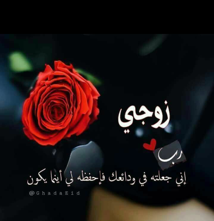 دعاء الاستوداع للزوج