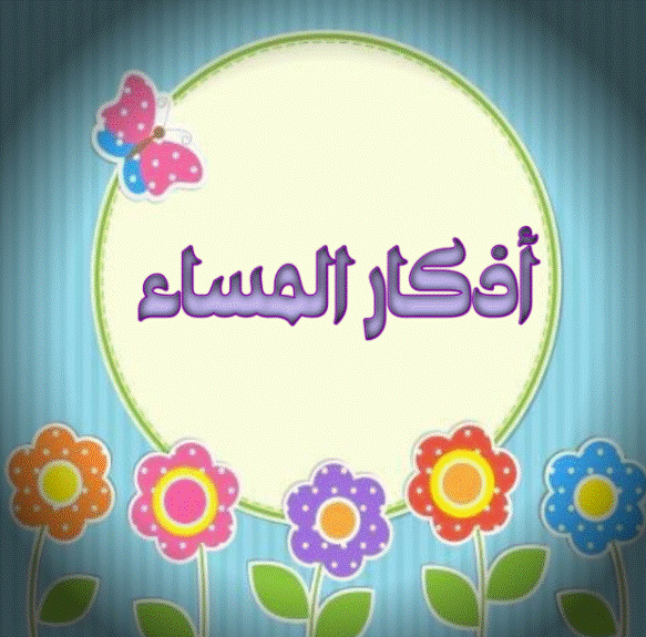 أذكار المساء مكتوبة بالتشكيل