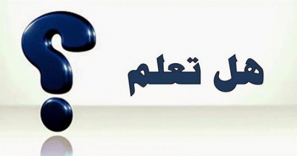 هل تعلم معلومات عامة