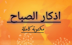 أذكار الصباح مكتوبة كاملة