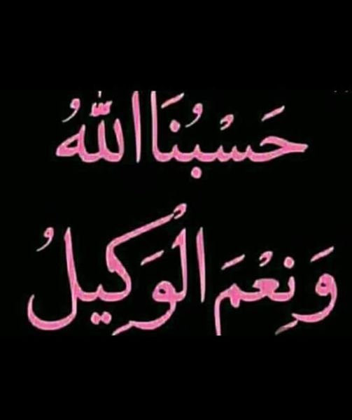 رد حسبي الله ونعم الوكيل على ظالم 