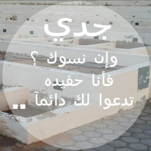 خواطر عن الجد المتوفي