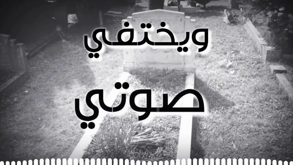 حالات واتس اب حزينةمؤلمة عن الموت4