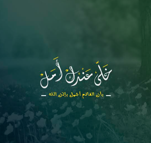 حالات واتس عن الحياة والامل 4