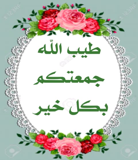 ماذا يقال لمن قال جمعة مباركة