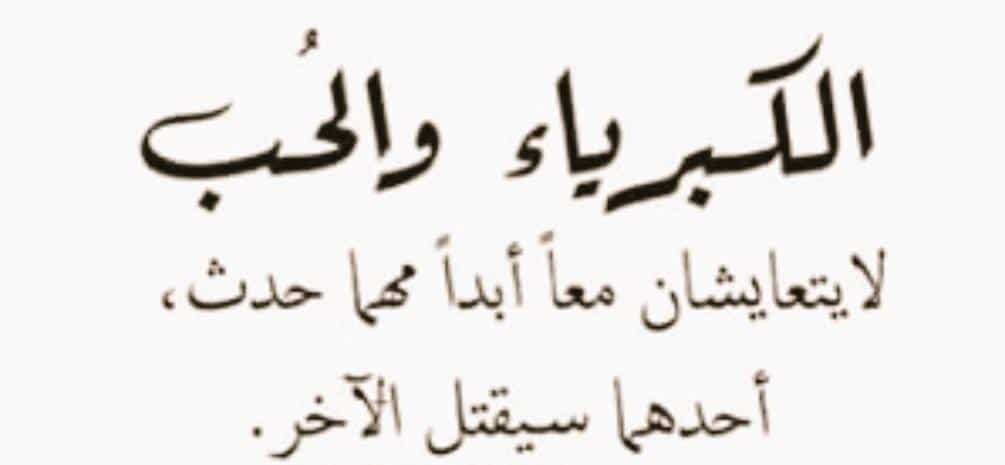 خواطر عن الكبرياء في الحب