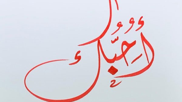 رد على كلمة احبك - صور مكتوب عليها عبارة أحبك ٧