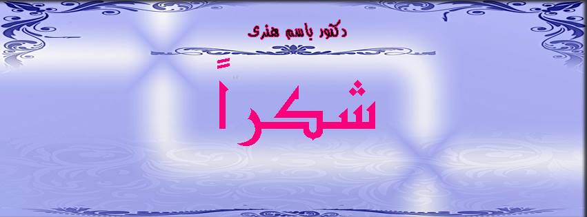 نموذج شكر وتقدير للدكتور