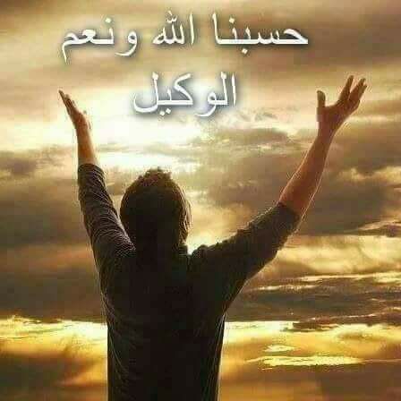  فوائد حسبي الله ونعم الوكيل للمظلوم 