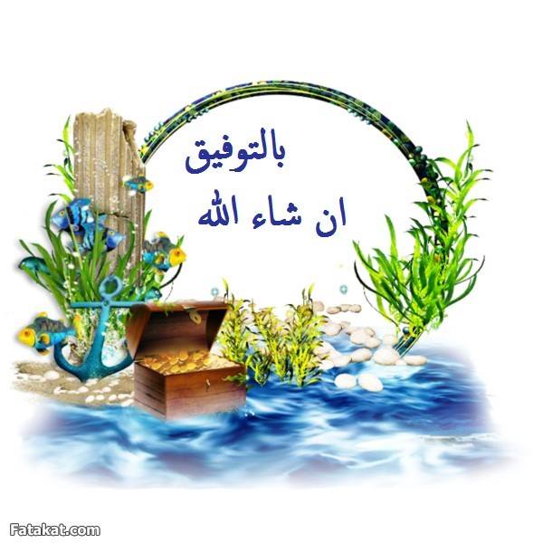 كيف أرد على بالتوفيق