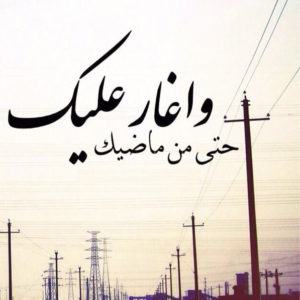 خواطر عن الغيرة بالصور ٦