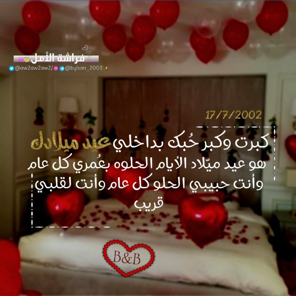 بوستات عيد ميلاد حبيبي 5