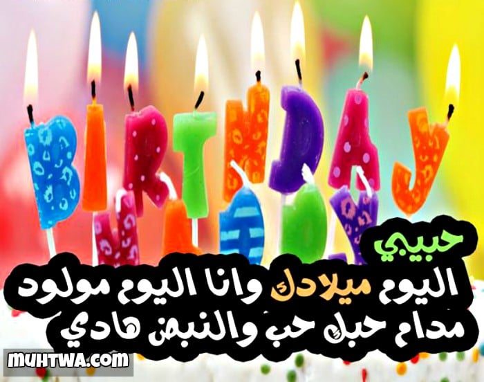 بوستات عيد ميلاد حبيبي  5