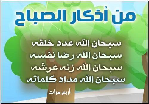 أذكار الصباح تسابيح