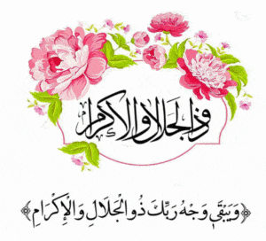 مين جربت ياذا الجلال والاكرام اكرمني