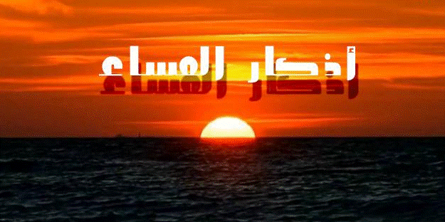 أذكار المساء مجمل