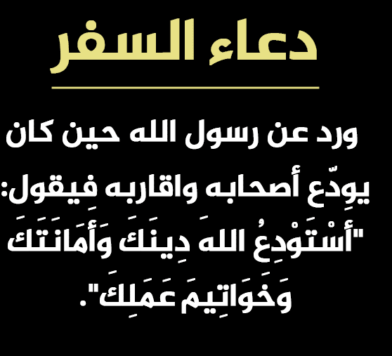دعاء السفر كامل