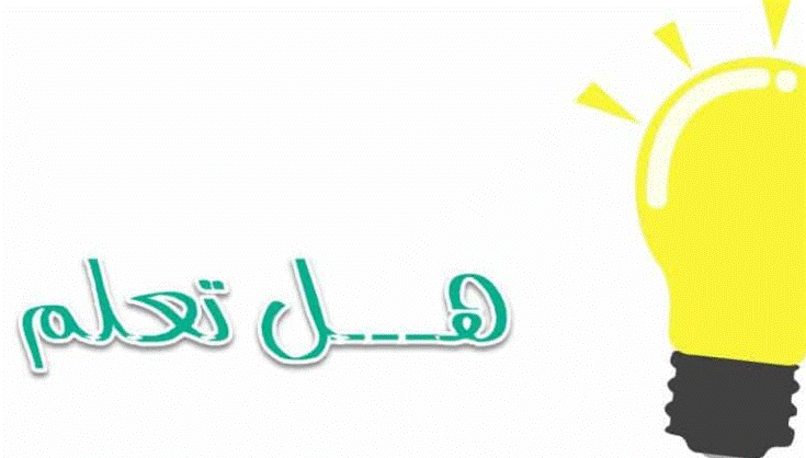 هل تعلم عن العلم