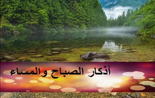 أذكار الصباح مكتوبة باختصار