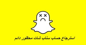استرجاع حساب سناب شات محظور دائم