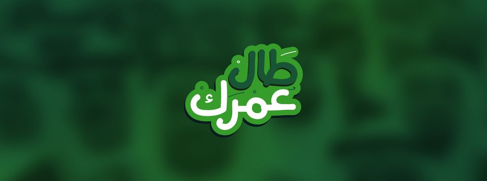 رد على طال عمرك 