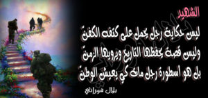 خواطر عن الشهداء