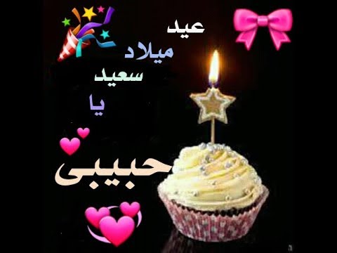 كلام يقال للحبيبة في عيد ميلادها - بوستات عيد ميلاد حبيبي  6