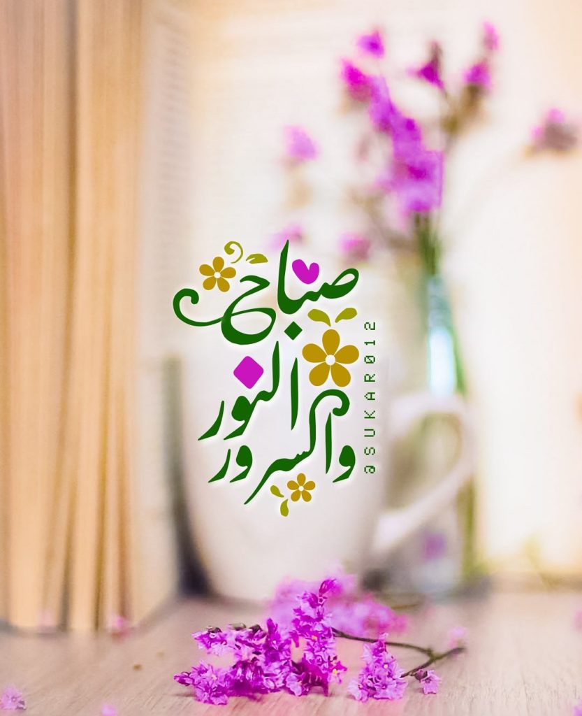 صباح النور والسرور