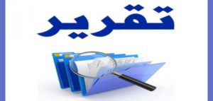 تقرير عن شريط سينمائي