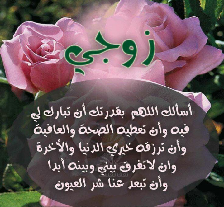 دعاء لزوجي حبيبي