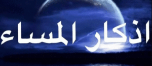 اذكار المساء