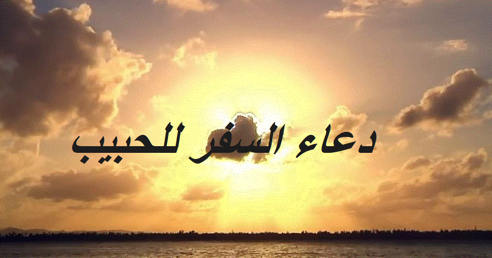 دعاء السفر للحبيب