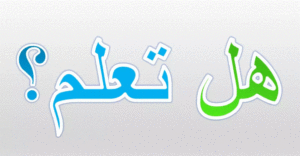 هل تعلم