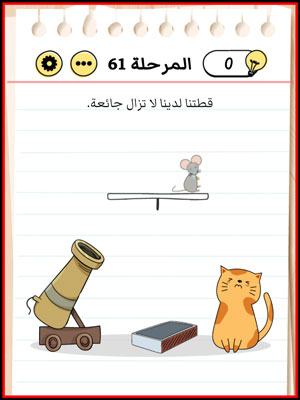 لعبة Brain Test المرحلة 61