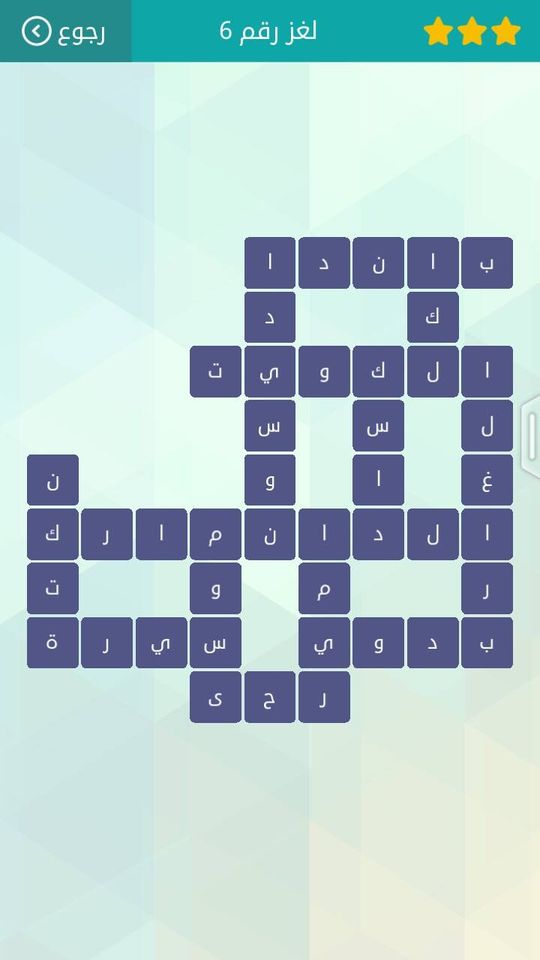 حل لعبة وصلة المجموعة الاولى لغز 6