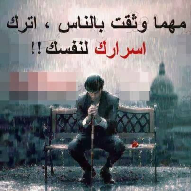  خواطر عن فقدان الثقة بشخص 