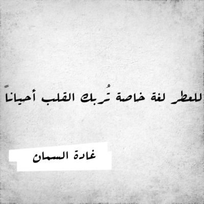 خواطر و أقوال عن العطر