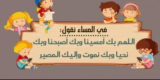 اذكار المساء - أذكار المساء للاطفال مكتوبة