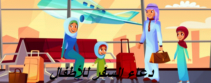 دعاء السفر للأطفال